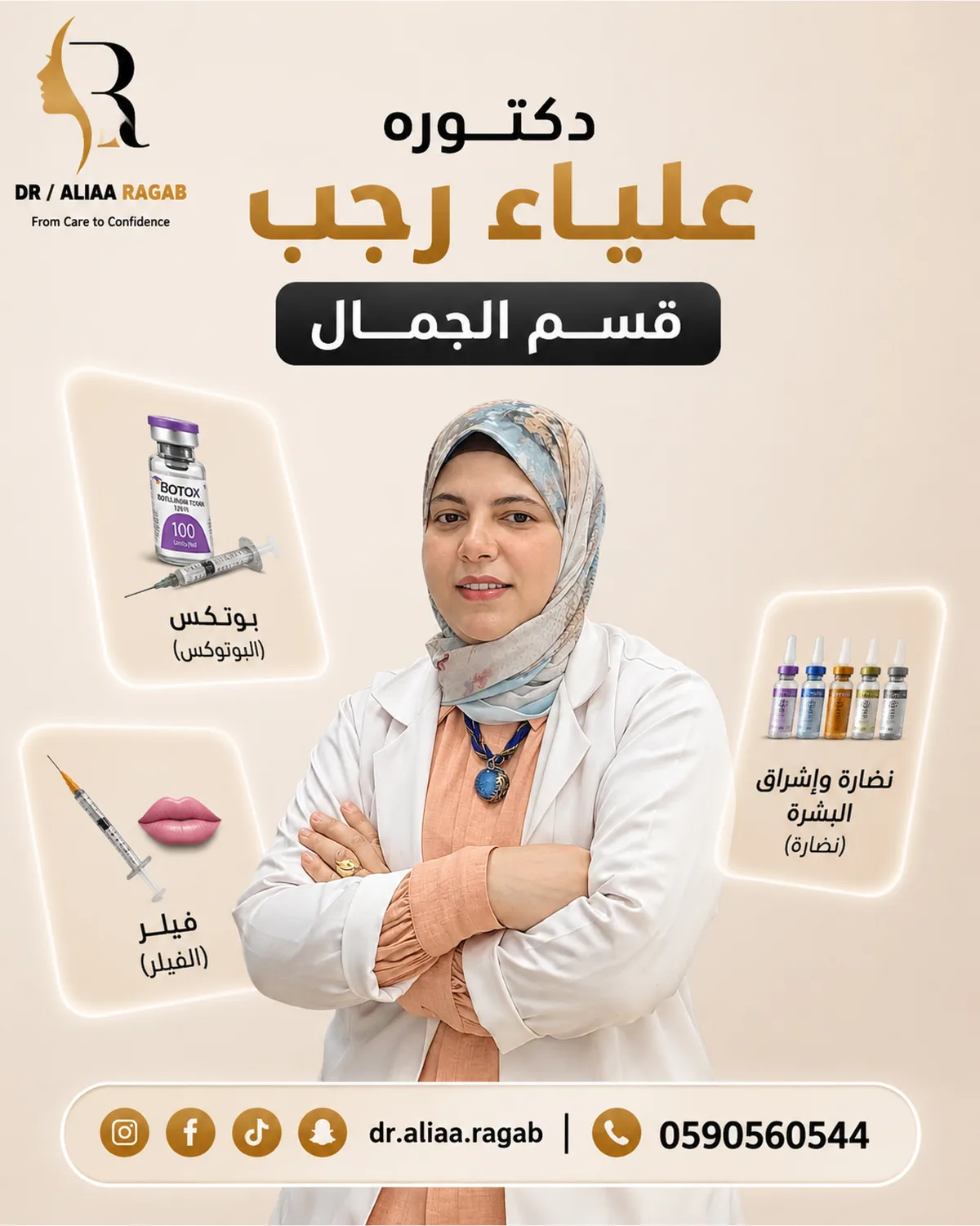 د. علياء رجب — قسم الجمال